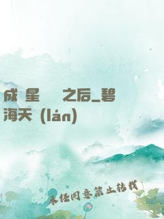 成為星際錦鯉之后