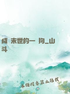 成為末世的一條狗