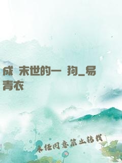 成為末世的一條狗