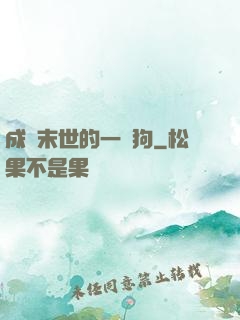 成為末世的一條狗