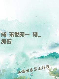 成為末世的一條狗