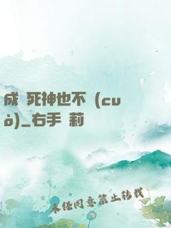成為死神也不錯(cuò)