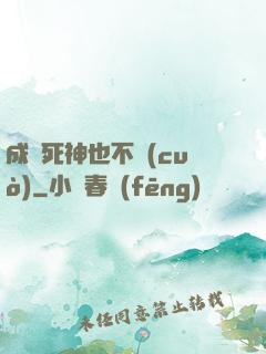 成為死神也不錯(cuò)