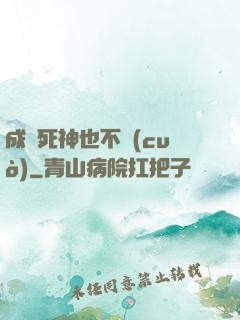 成為死神也不錯(cuò)