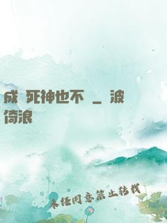成為死神也不錯