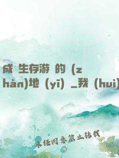 成為生存游戲的戰(zhàn)地醫(yī)師