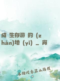 成為生存游戲的戰(zhàn)地醫(yī)師