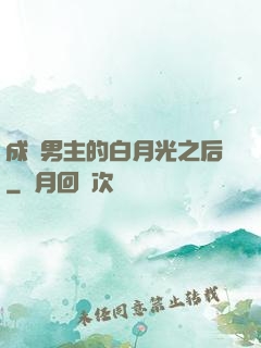 成為男主的白月光之后