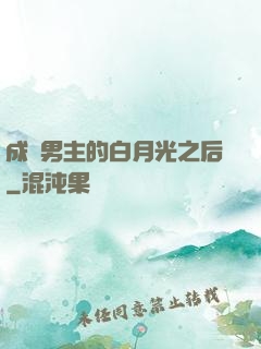 成為男主的白月光之后