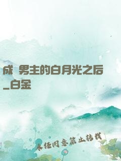 成為男主的白月光之后