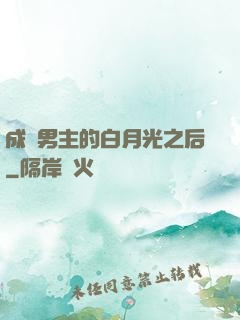 成為男主的白月光之后