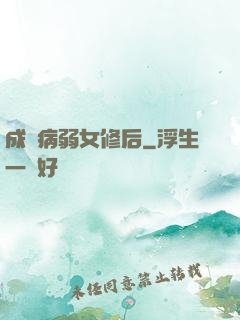 成為病弱女修后