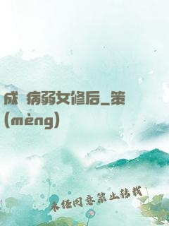 成為病弱女修后