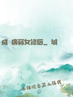 成為病弱女修后