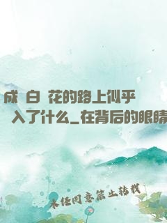 成為白蓮花的路上似乎亂入了什么