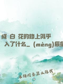 成為白蓮花的路上似乎亂入了什么