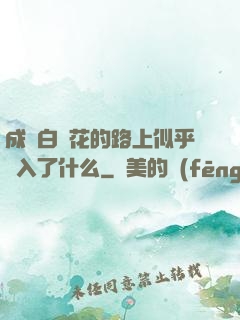 成為白蓮花的路上似乎亂入了什么