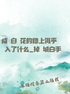 成為白蓮花的路上似乎亂入了什么