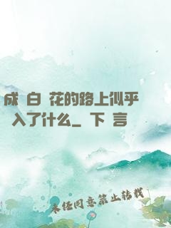 成為白蓮花的路上似乎亂入了什么