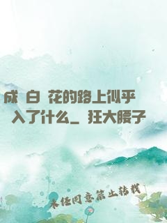 成為白蓮花的路上似乎亂入了什么