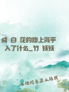 成為白蓮花的路上似乎亂入了什么