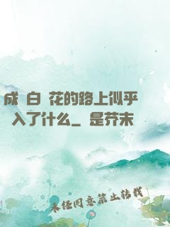 成為白蓮花的路上似乎亂入了什么