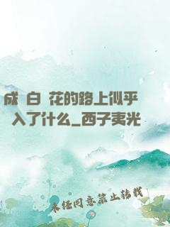 成為白蓮花的路上似乎亂入了什么