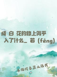 成為白蓮花的路上似乎亂入了什么