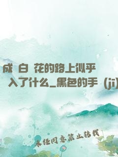 成為白蓮花的路上似乎亂入了什么