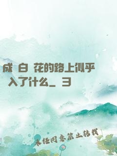 成為白蓮花的路上似乎亂入了什么