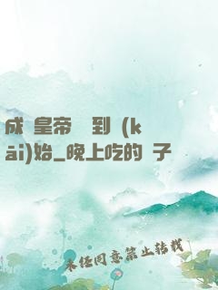 成為皇帝從簽到開(kāi)始