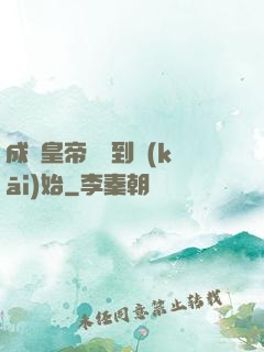 成為皇帝從簽到開(kāi)始