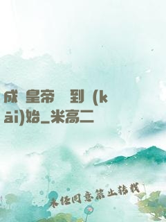 成為皇帝從簽到開(kāi)始