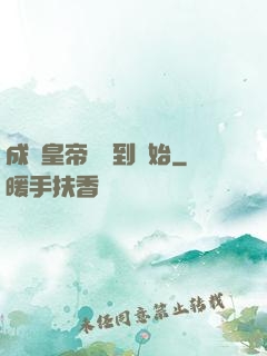 成為皇帝從簽到開始