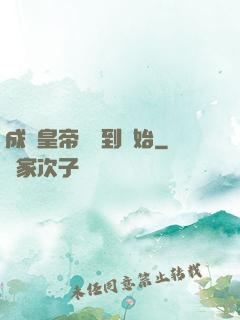 成為皇帝從簽到開始