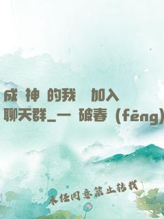 成為神祇的我選擇加入聊天群