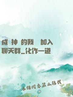 成為神祇的我選擇加入聊天群