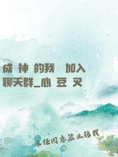 成為神祇的我選擇加入聊天群