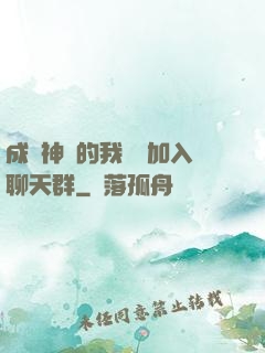 成為神祇的我選擇加入聊天群