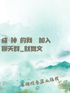 成為神祇的我選擇加入聊天群