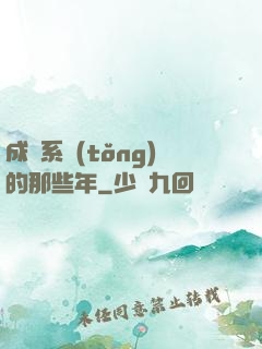 成為系統(tǒng)的那些年