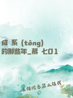 成為系統(tǒng)的那些年