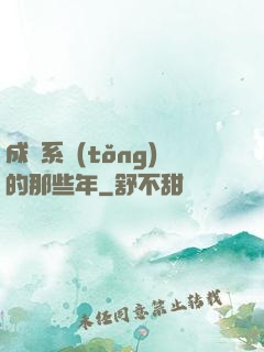 成為系統(tǒng)的那些年