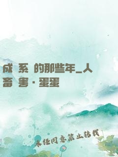成為系統的那些年