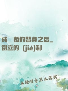成為總裁的替身之后