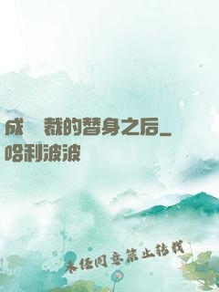 成為總裁的替身之后