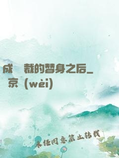 成為總裁的替身之后