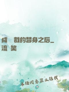 成為總裁的替身之后