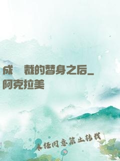 成為總裁的替身之后