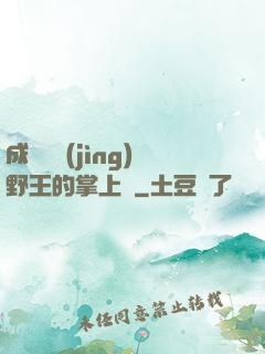 成為電競(jìng)野王的掌上嬌